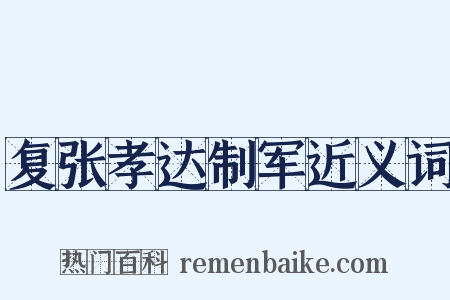 复张孝达制军近义词是什么意思的图片